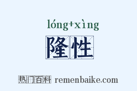 隆性是什么意思的图片